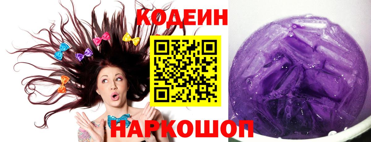 Codein напиток Lean (лин) Лыткарино
