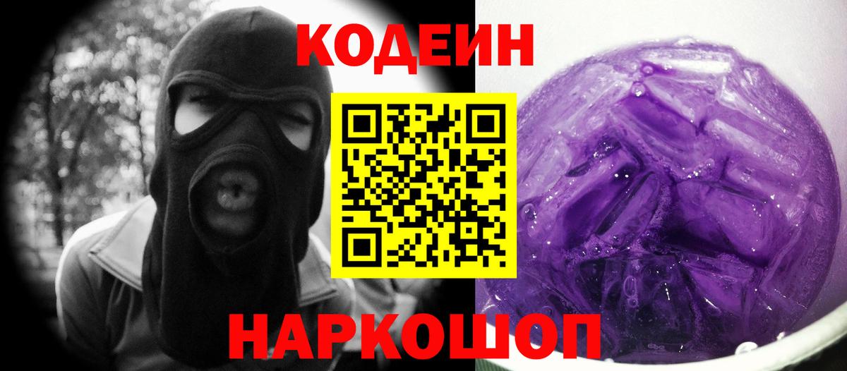 Кодеиновый сироп Lean Purple Drank  Кодеин напиток Lean (лин)  Вход с VPN  Лыткарино 